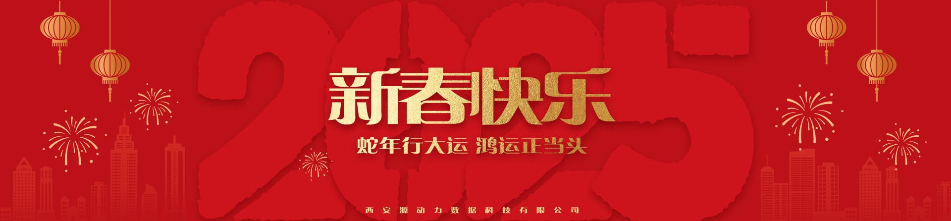 2025春節(jié) 蛇年行大運(yùn) 鴻運(yùn)正當(dāng)頭